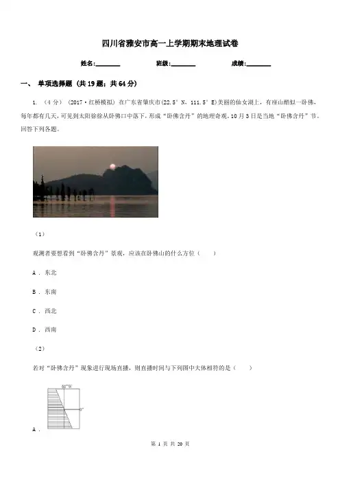 四川省雅安市高一上学期期末地理试卷