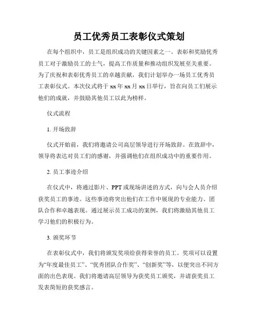 员工优秀员工表彰仪式策划