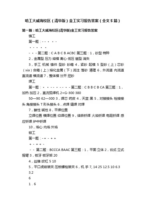 哈工大威海校区（清华版）金工实习报告答案（全文5篇）