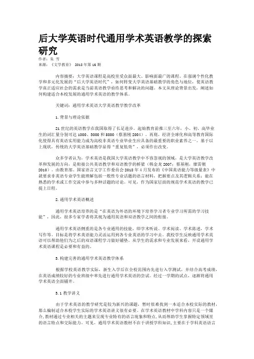 后大学英语时代通用学术英语教学的探索研究