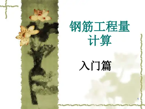 1、钢筋工程量计算实例