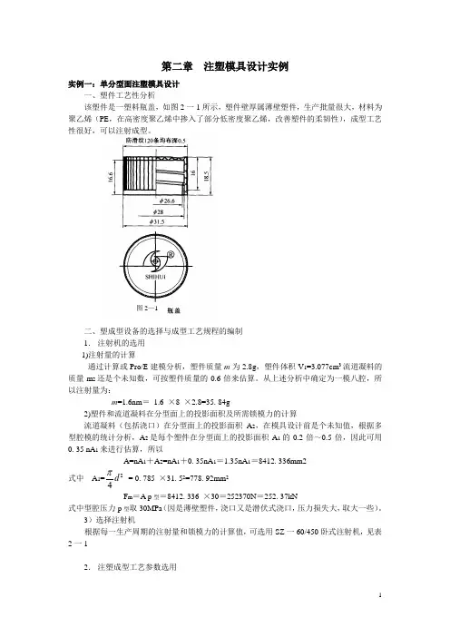 第二章注射模具设计实例样稿.doc
