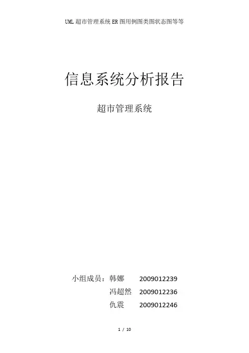 UML超市管理系统ER图用例图类图状态图等等
