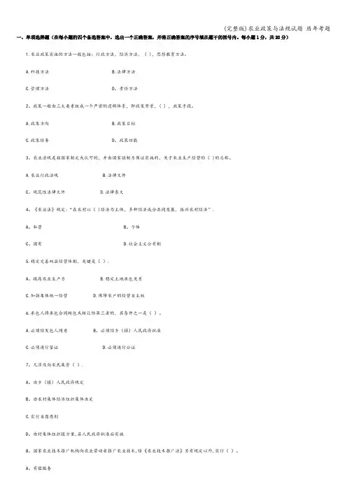 (完整版)农业政策与法规试题 历年考题