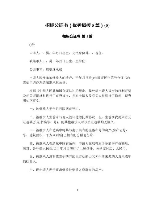 招标公证书(优秀模板5篇)(5)