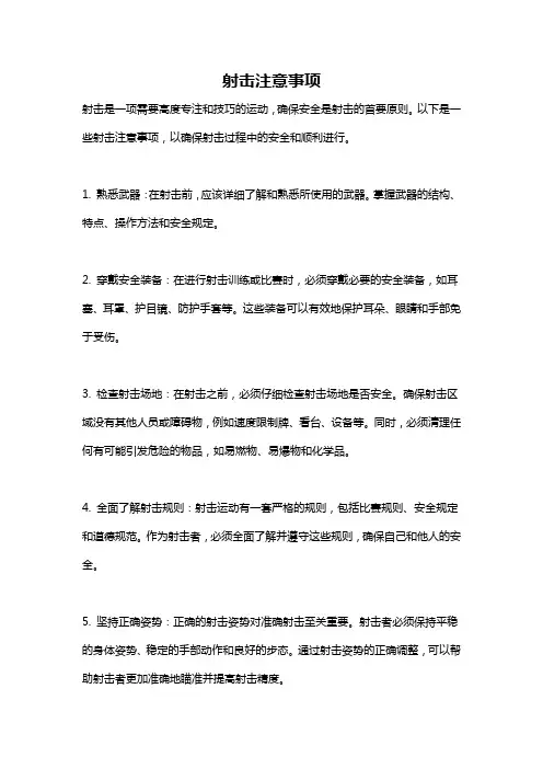 射击注意事项