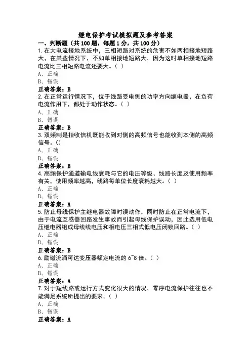 继电保护考试模拟题及参考答案 (4)