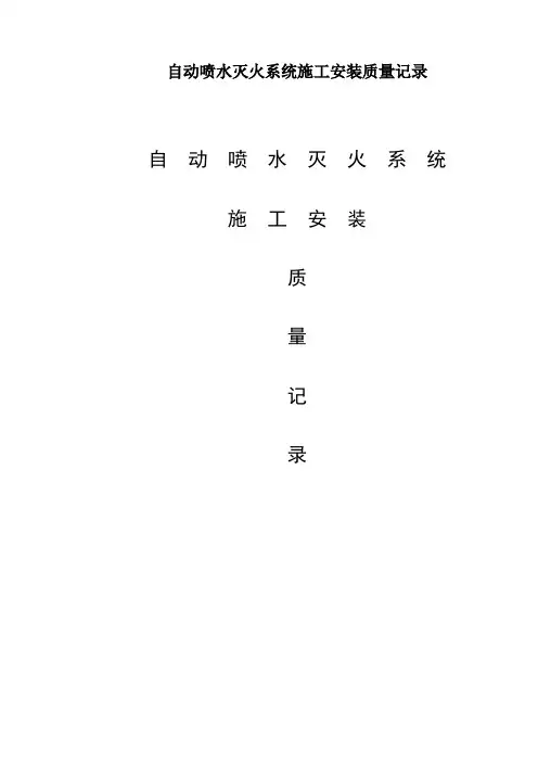 自动喷水灭火系统施工安装质量记录