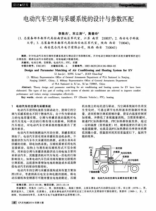 电动汽车空调与采暖系统的设计与参数匹配