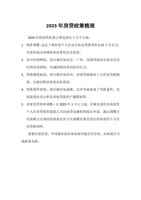 2023年房贷政策梳理