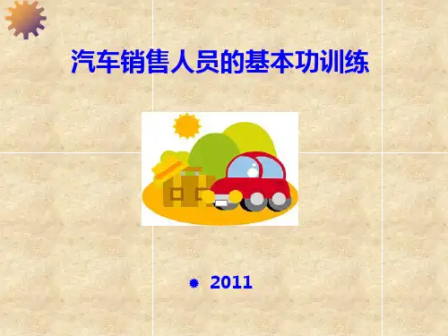 销售人员的基本功训练