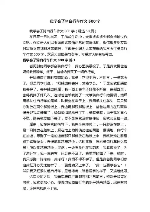 我学会了骑自行车作文500字（精选58篇）