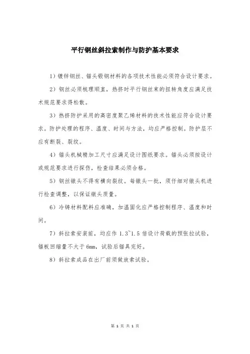 平行钢丝斜拉索制作与防护基本要求