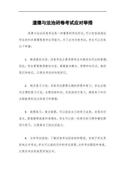 道德与法治闭卷考试应对举措