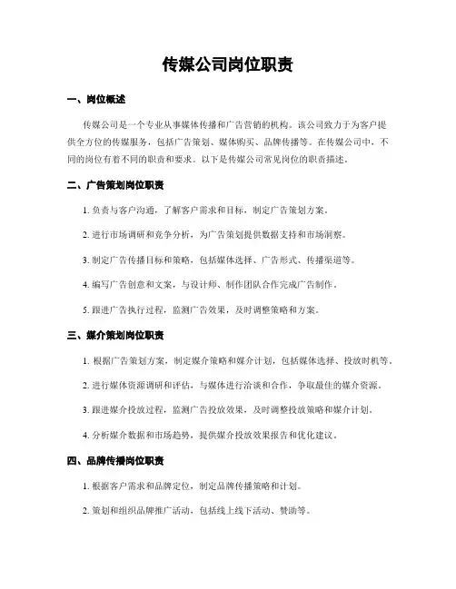 传媒公司岗位职责