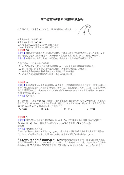 高二物理功和功率试题答案及解析
