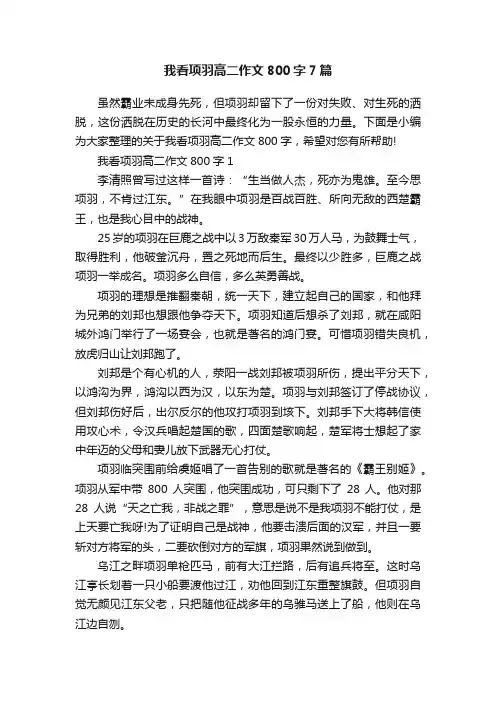 我看项羽高二作文800字7篇