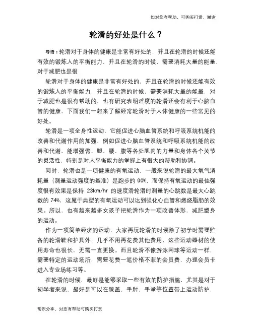 轮滑的好处是什么？