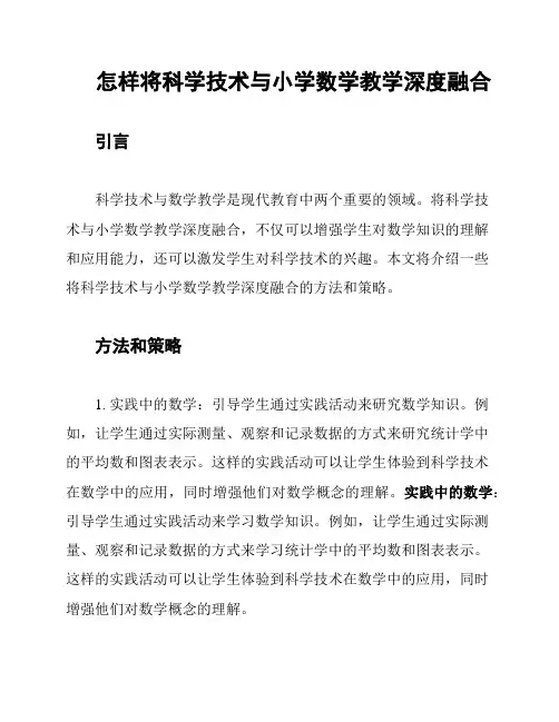 怎样将科学技术与小学数学教学深度融合