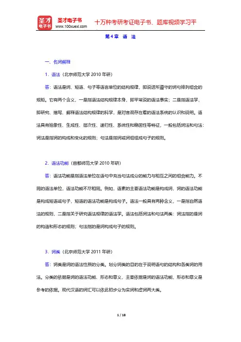 邵敬敏《现代汉语通论》(第2版)配套题库-章节题库-语 法【圣才出品】