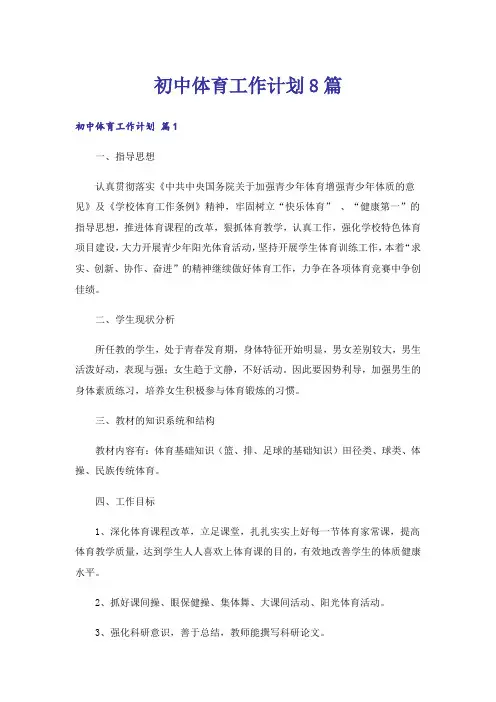 初中体育工作计划8篇