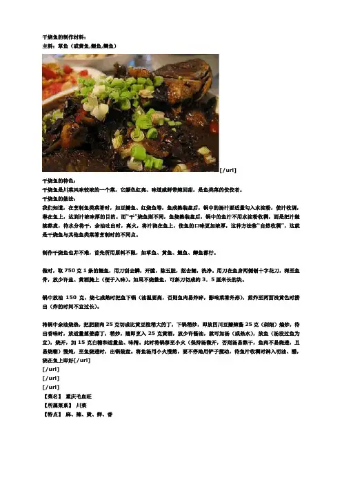 干烧鱼的制作材料