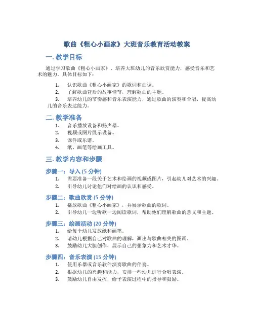 歌曲《粗心小画家》大班音乐教育活动教案