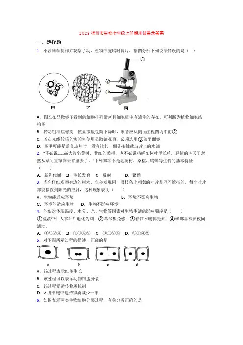 2023徐州市生物七年级上册期末试卷含答案