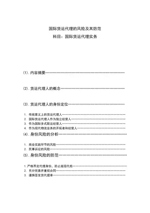 国际货运代理的风险及其防范,国际货运代理实务