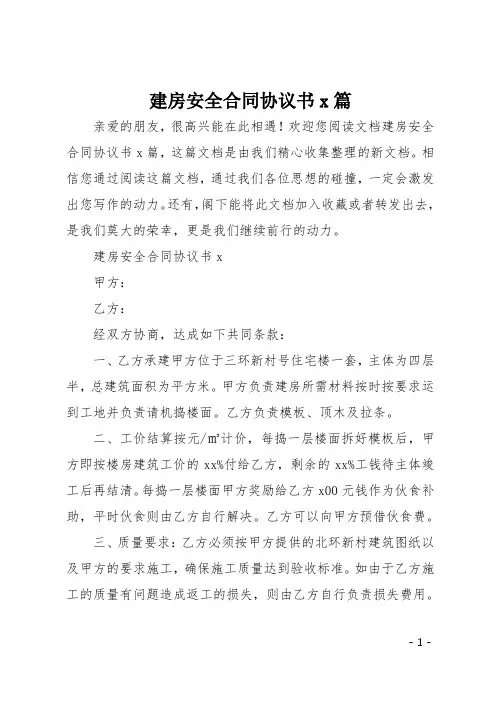 建房安全合同协议书7篇