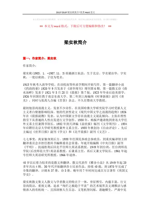2018-2019-梁实秋简介-优秀word范文 (16页)