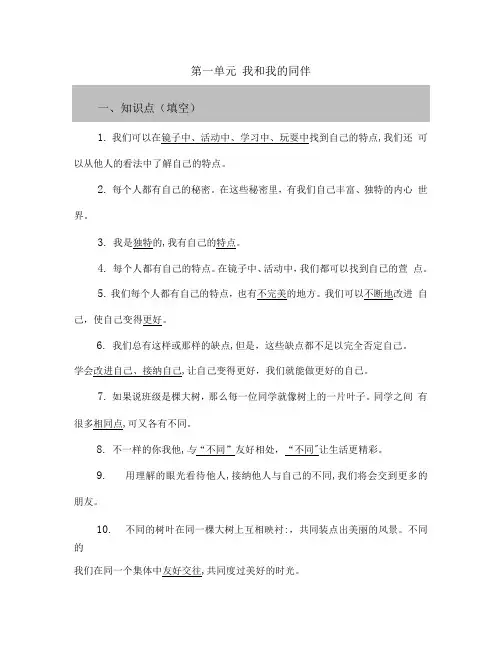 统编人教部编版小学三年级下册道德与法治第一单元 我和我的同伴 知识点梳理
