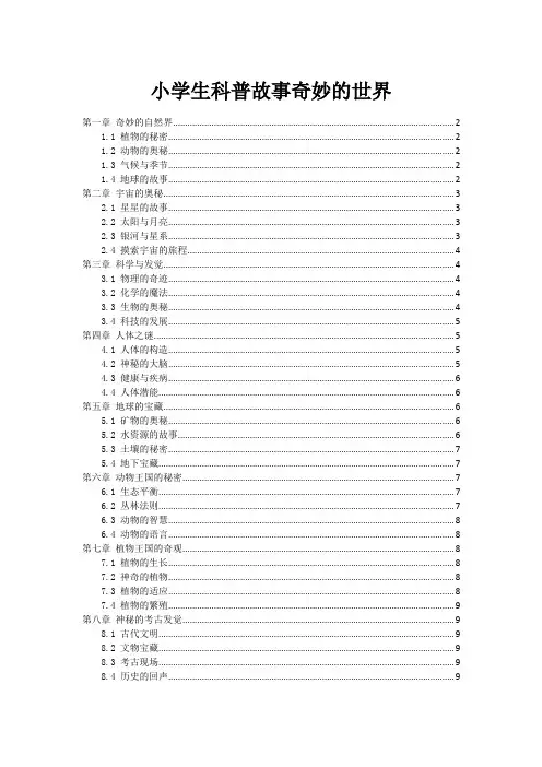 小学生科普故事奇妙的世界