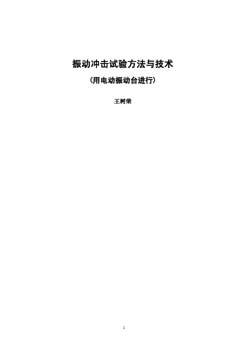 振动冲击试验方法与技术(王树荣)
