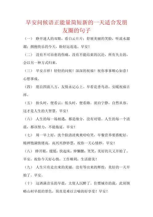 早安问候语正能量简短新的一天适合发朋友圈的句子