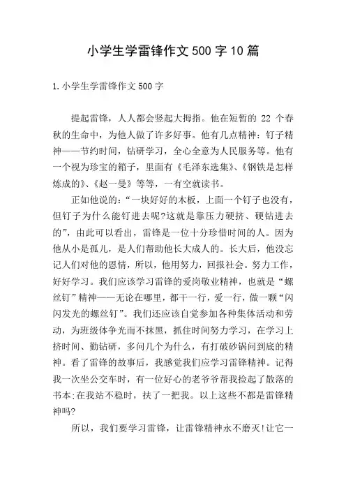 小学生学雷锋作文500字10篇