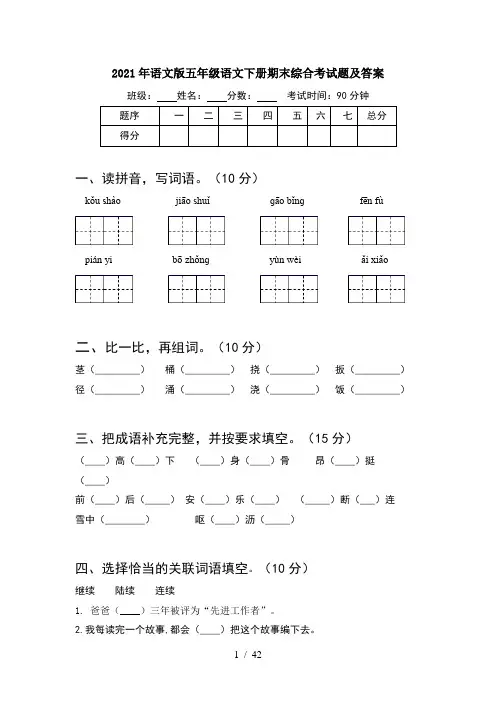 2021年语文版五年级语文下册期末综合考试题及答案(8套)