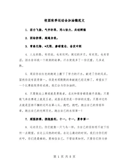 校园秋季运动会加油稿范文(三篇)
