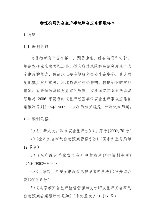物流公司安全生产事故综合应急预案样本
