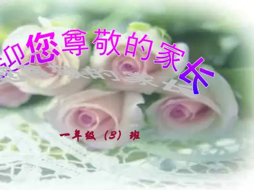 小学一年级期中考试家长会--副本PPT课件