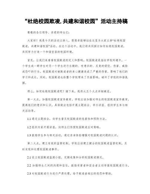 “杜绝校园欺凌,共建和谐校园”活动主持稿