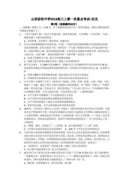 山西汾阳中学2019高三上第一次重点考试-历史