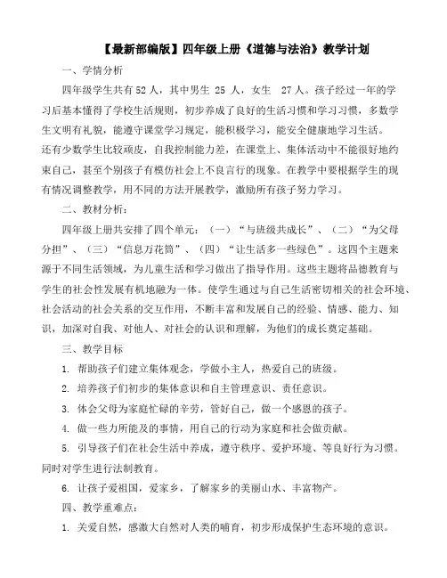 【最新部编版】四年级上册《道德与法治》教学计划及教学进度