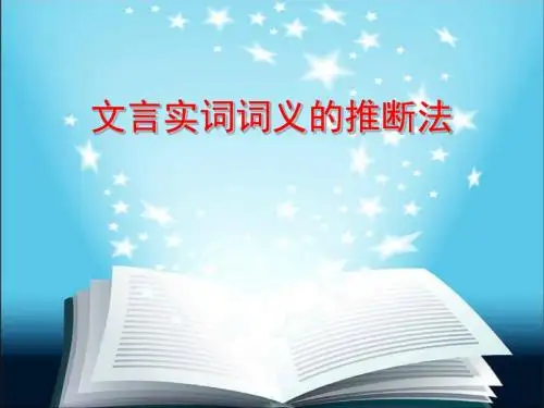 高考复习文言实词词义的推断法PPT (共29张PPT)
