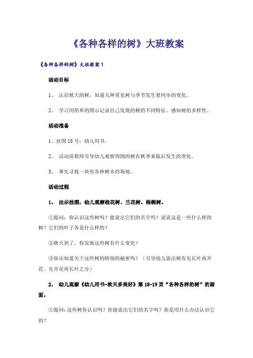 《各种各样的树》大班教案