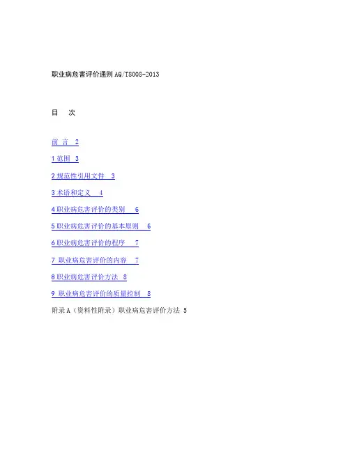 职业病危害评价通则AQT 8008