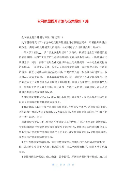 公司质量提升计划与方案最新7篇