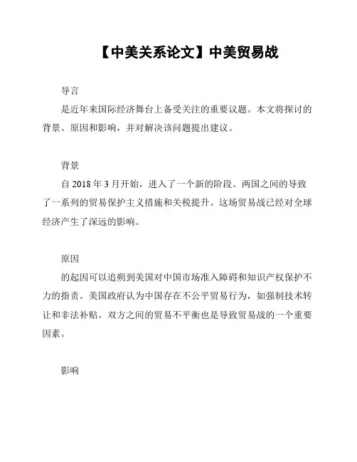 【中美关系论文】中美贸易战