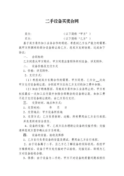 二手设备买卖合同范本5篇