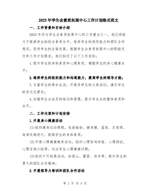 2023年学生会素质拓展中心工作计划格式范文